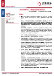 国内观察：2024年10月进出口数据——如何理解出口增速的超预期回升