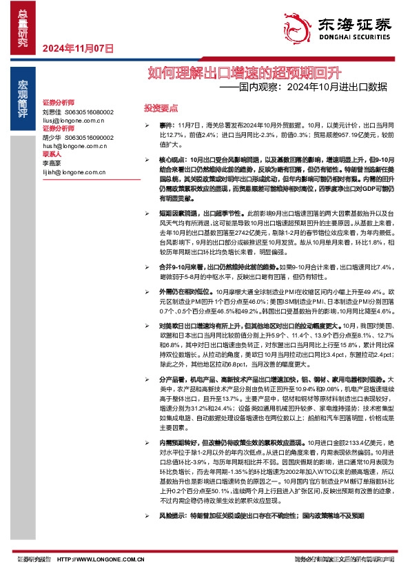 国内观察：2024年10月进出口数据——如何理解出口增速的超预期回升