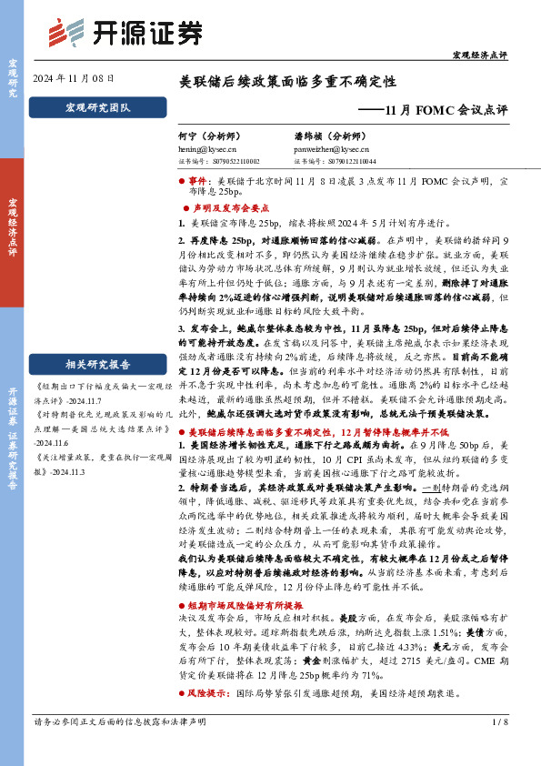 11月FOMC会议点评：美联储后续政策面临多重不确定性