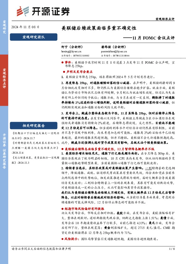 11月FOMC会议点评：美联储后续政策面临多重不确定性