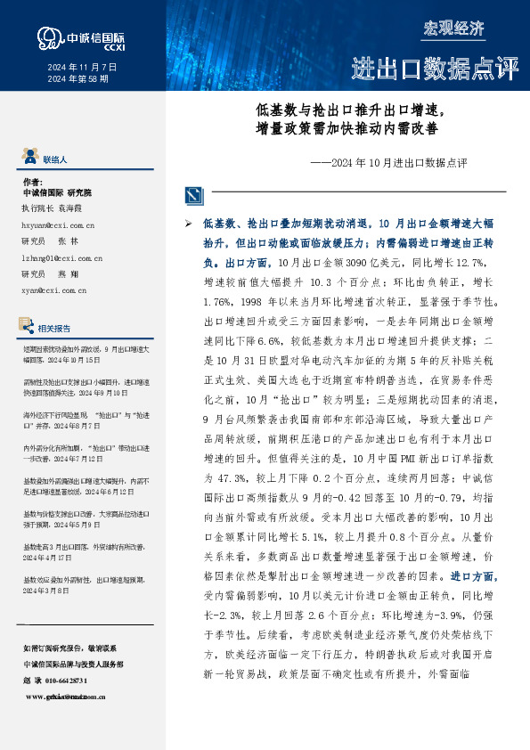 2024年10月进出口数据点评：低基数与抢出口推升出口增速，增量政策需加快推动内需改善