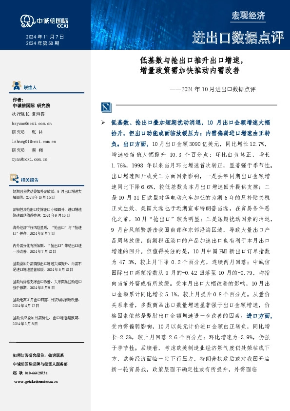 2024年10月进出口数据点评：低基数与抢出口推升出口增速，增量政策需加快推动内需改善