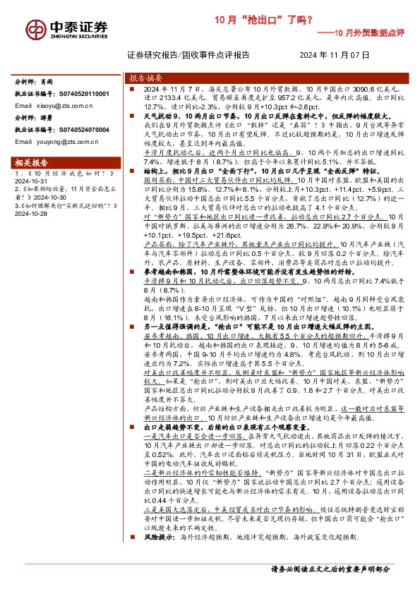 10月外贸数据点评：10 月“抢出口”了吗？