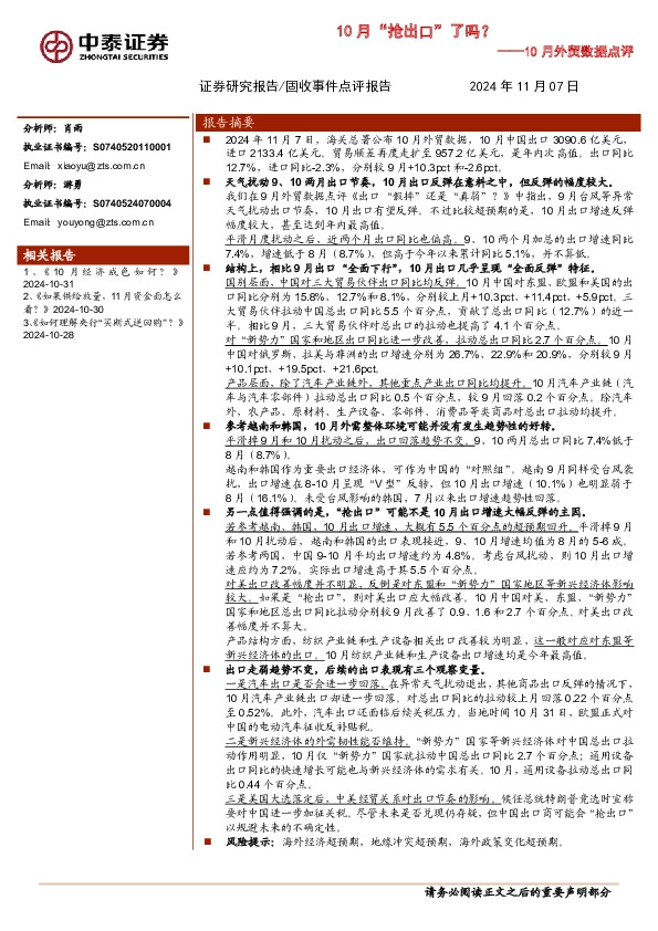 10月外贸数据点评：10 月“抢出口”了吗？