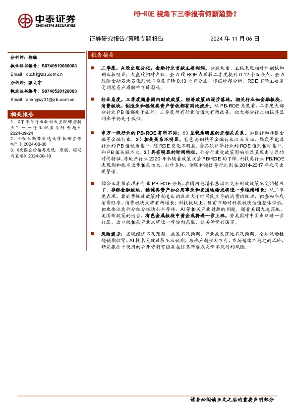 策略专题报告：PB-ROE视角下三季报有何新趋势？
