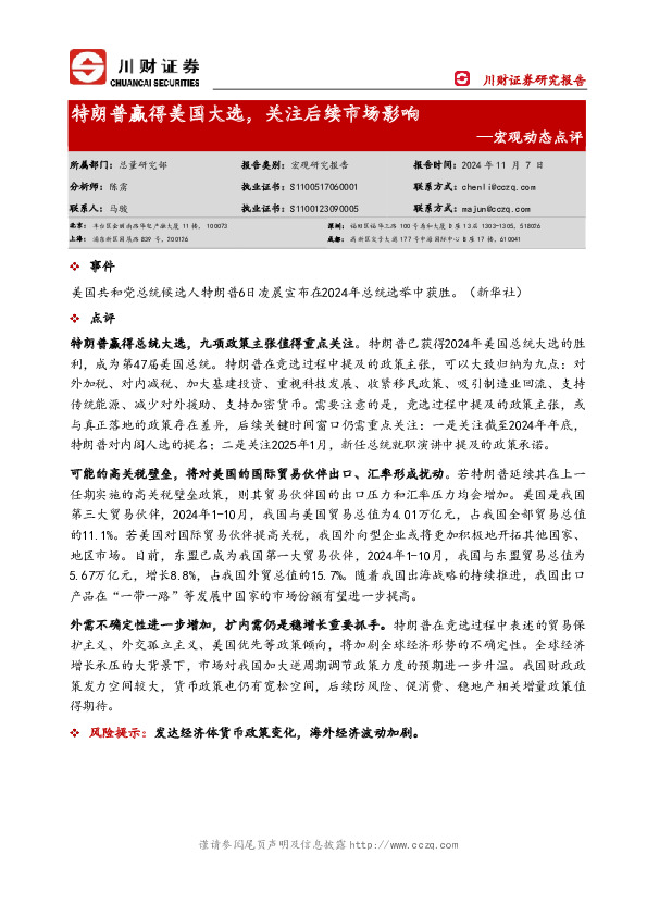 宏观动态点评：特朗普赢得美国大选，关注后续市场影响