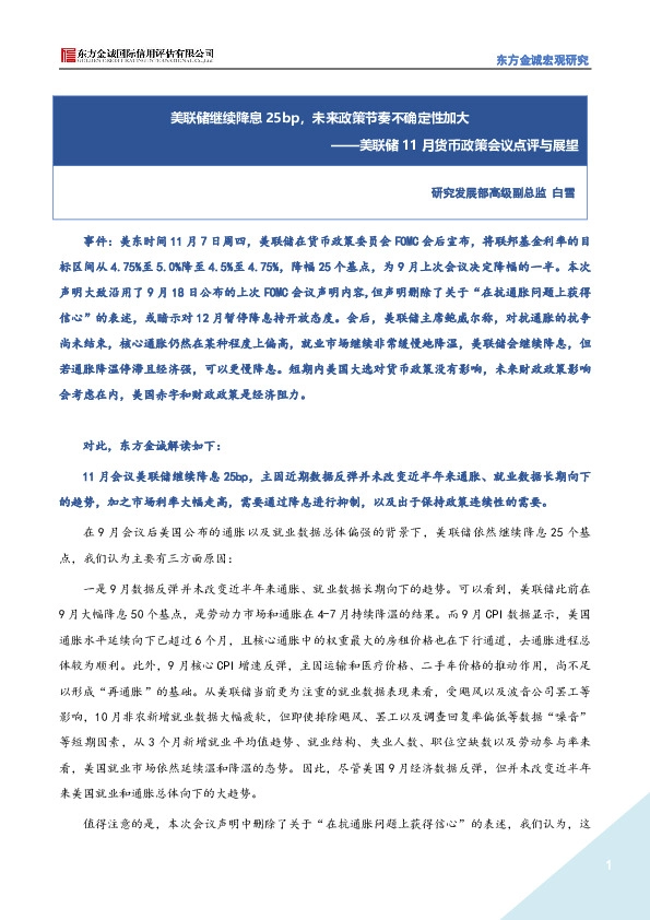 美联储11月货币政策会议点评与展望：美联储继续降息25bp，未来政策节奏不确定性加大