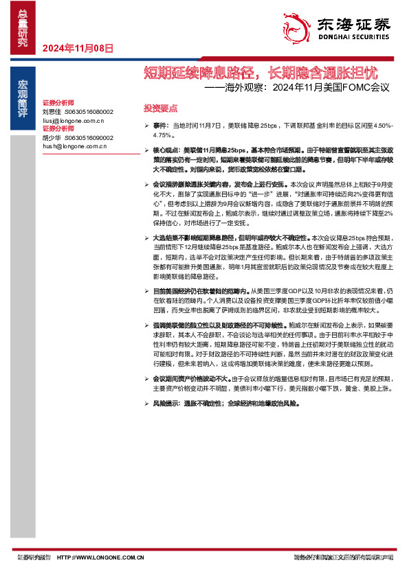 海外观察：2024年11月美国FOMC会议：短期延续降息路径，长期隐含通胀担忧