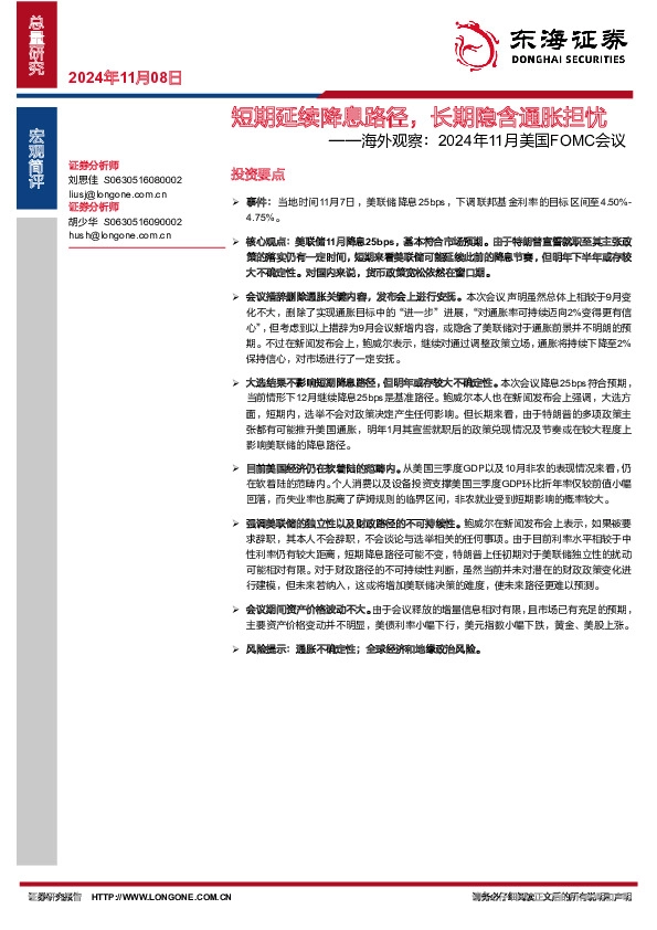 海外观察：2024年11月美国FOMC会议：短期延续降息路径，长期隐含通胀担忧