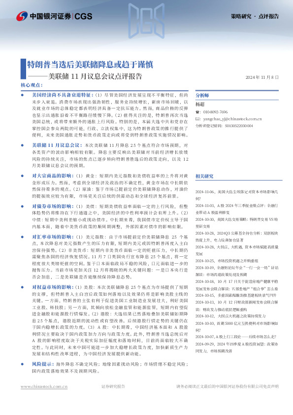 美联储11月议息会议点评报告：特朗普当选后美联储降息或趋于谨慎