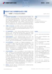 美联储11月议息会议点评报告：特朗普当选后美联储降息或趋于谨慎