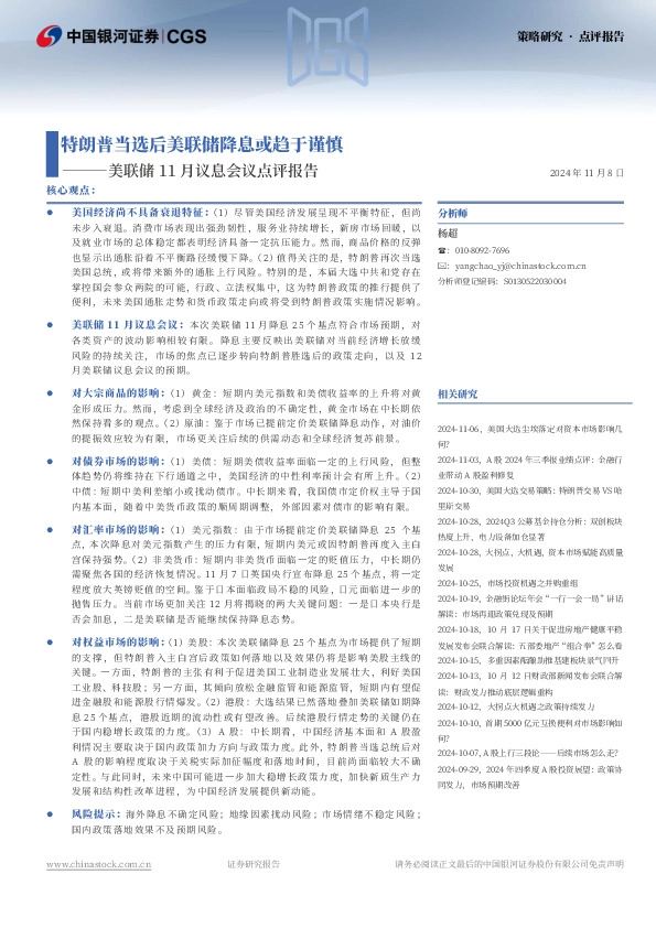 美联储11月议息会议点评报告：特朗普当选后美联储降息或趋于谨慎