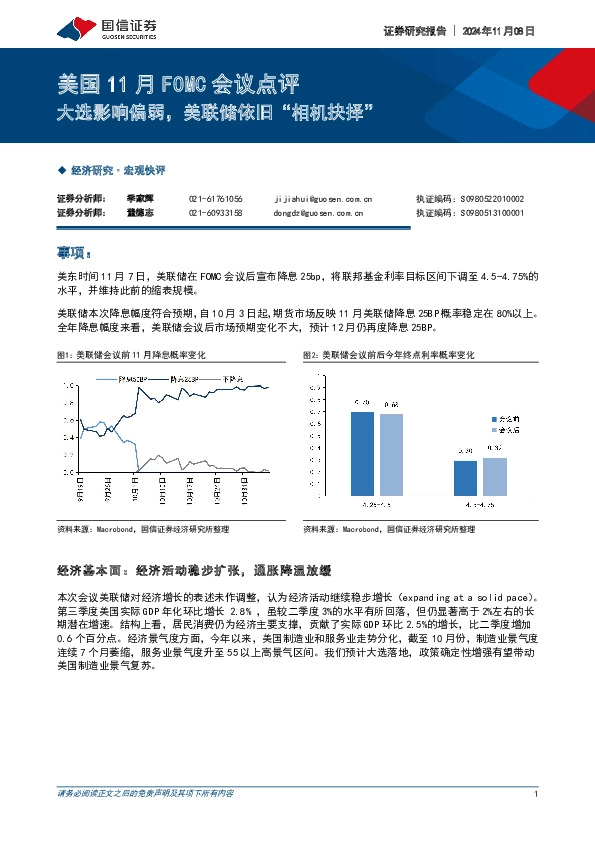 美国11月FOMC会议点评：大选影响偏弱，美联储依旧“相机抉择”