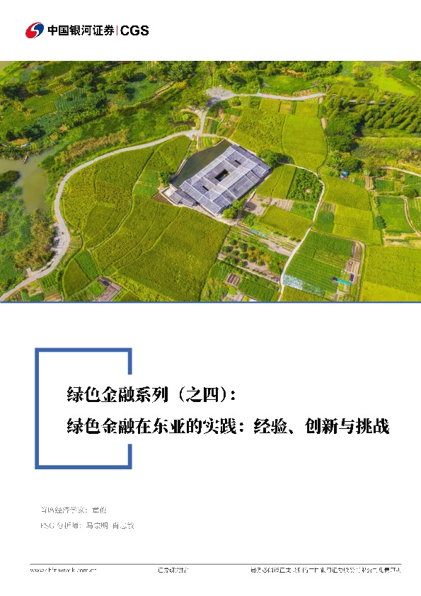 绿色金融系列（之四）：绿色金融在东亚的实践：经验、创新与挑战