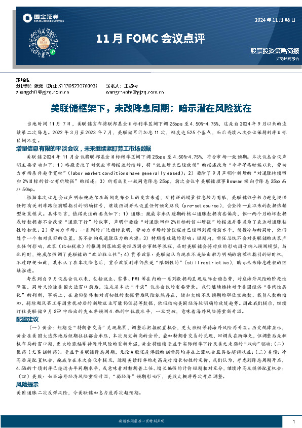 11月FOMC会议点评：美联储框架下，未改降息周期：暗示潜在风险犹在