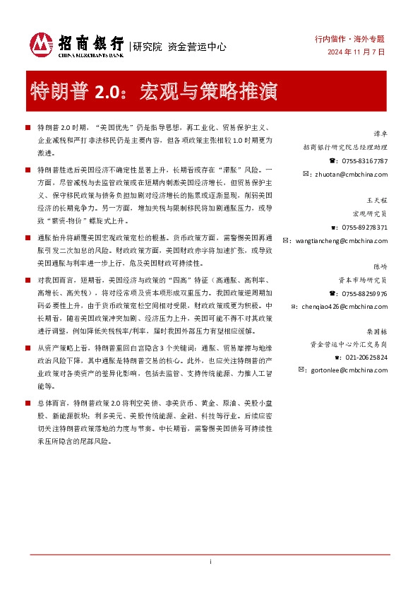 特朗普2.0：宏观与策略推演