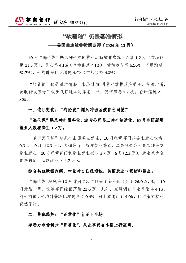 美国非农就业数据点评（2024年10月）：“软着陆”仍是基准情形