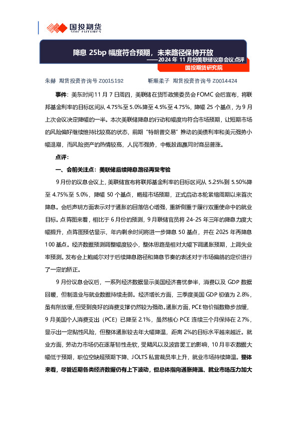 2024年11月份美联储议息会议点评：降息25bp幅度符合预期，未来路径保持开放