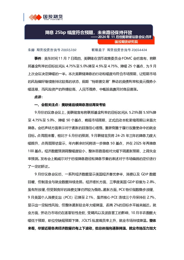 2024年11月份美联储议息会议点评：降息25bp幅度符合预期，未来路径保持开放