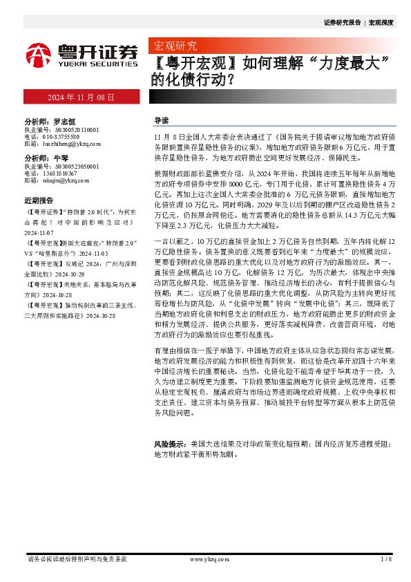 【粤开宏观】如何理解“力度最大”的化债行动？