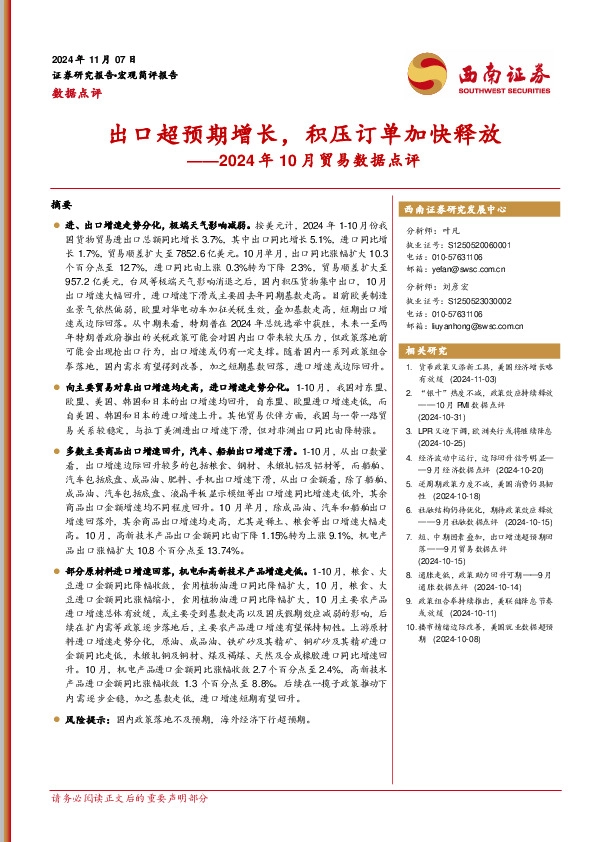 2024年10月贸易数据点评：出口超预期增长，积压订单加快释放