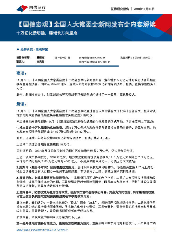 【国信宏观】全国人大常委会新闻发布会内容解读：十万亿化债明确，稳增长方向坚定