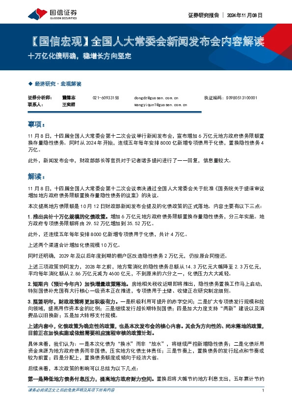 【国信宏观】全国人大常委会新闻发布会内容解读：十万亿化债明确，稳增长方向坚定