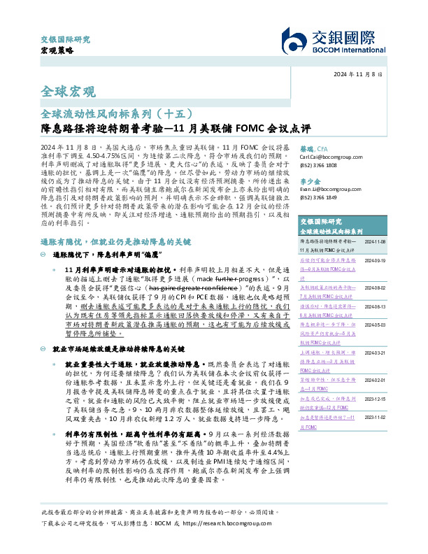 全球流动性风向标系列（十五）：11月美联储FOMC会议点评-降息路径将迎特朗普考验