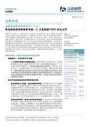 全球流动性风向标系列（十五）：11月美联储FOMC会议点评-降息路径将迎特朗普考验