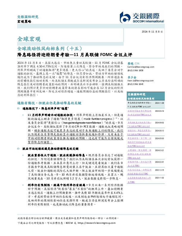 全球流动性风向标系列（十五）：11月美联储FOMC会议点评-降息路径将迎特朗普考验