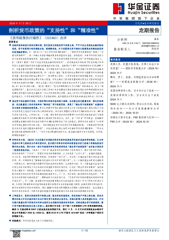 《货币政策执行操作》（2024Q3）点评：剖析货币政策的“支持性”和“精准性”