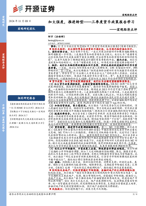 宏观经济点评：加大强度，推进转型——三季度货币政策报告学习