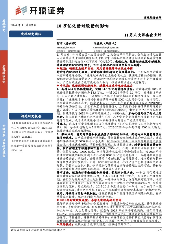 11月人大常委会点评：10万亿化债对股债的影响