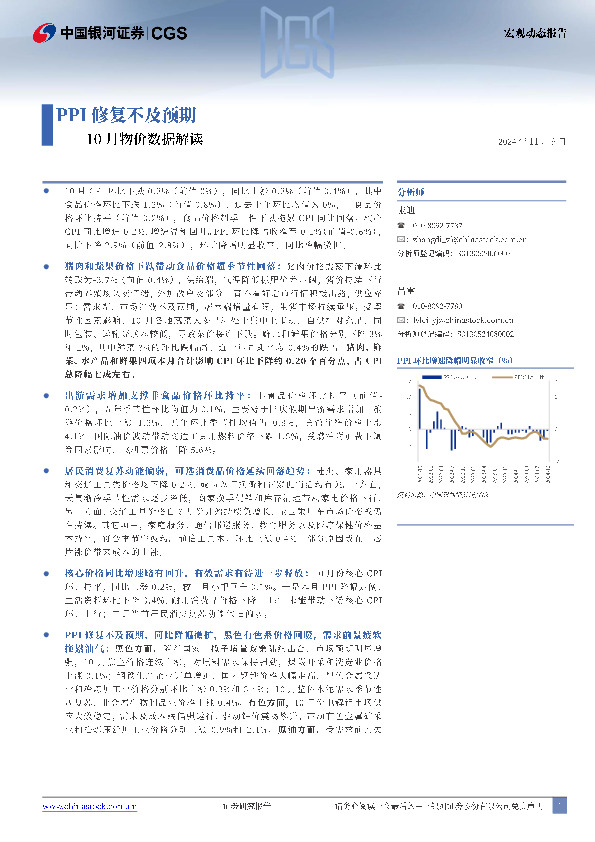 10月物价数据解读：PPI修复不及预期