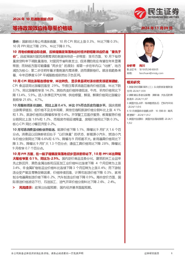 2024年10月通胀数据点评：等待政策效应传导至价格端