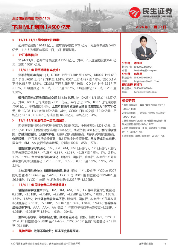 流动性跟踪周报：下周MLF到期14500亿元