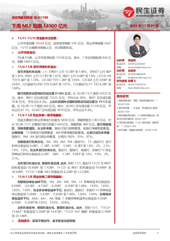 流动性跟踪周报：下周MLF到期14500亿元