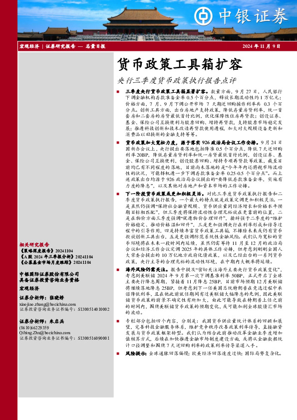 央行三季度货币政策执行报告点评：货币政策工具箱扩容