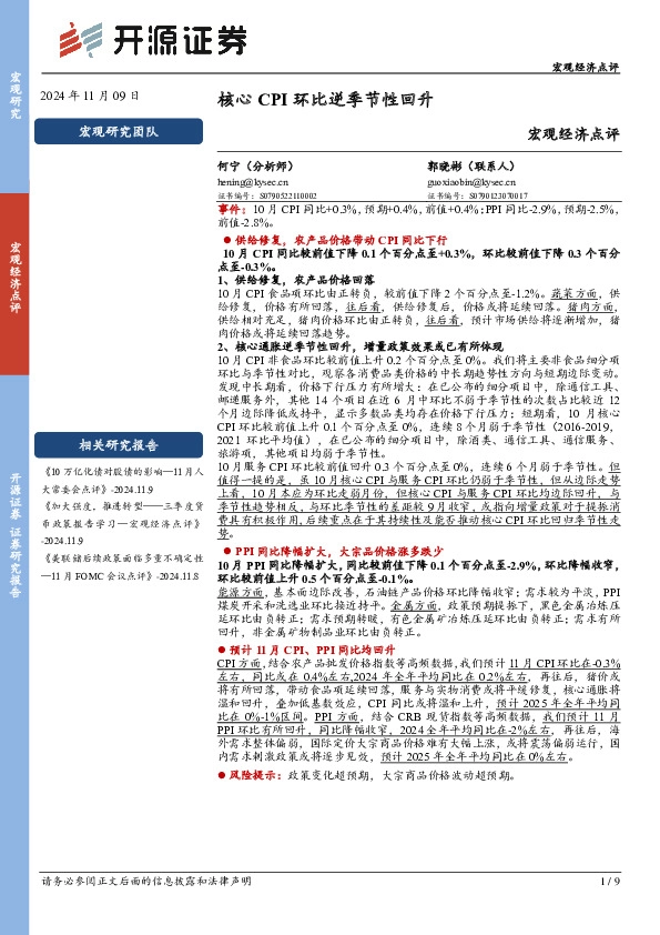 宏观经济点评：核心CPI环比逆季节性回升