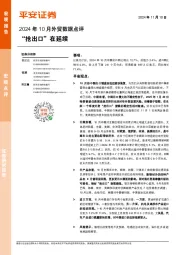 2024年10月外贸数据点评：“抢出口”在延续