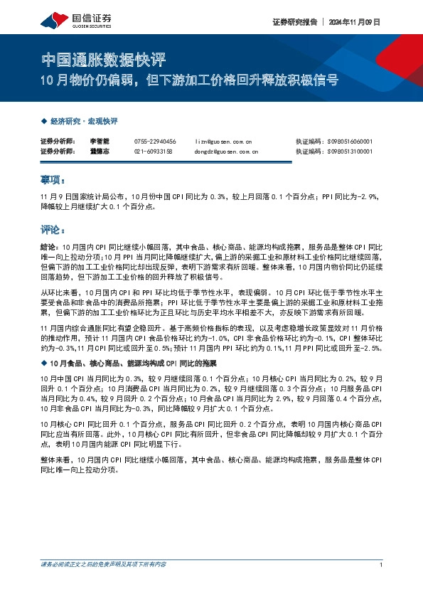 中国通胀数据快评：10月物价仍偏弱，但下游加工价格回升释放积极信号