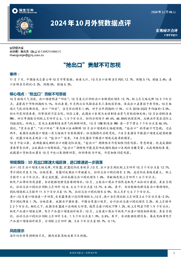 2024年10月外贸数据点评：“抢出口”贡献不可忽视