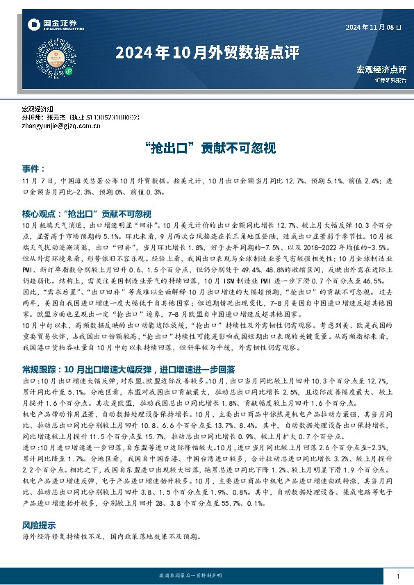 2024年10月外贸数据点评：“抢出口”贡献不可忽视