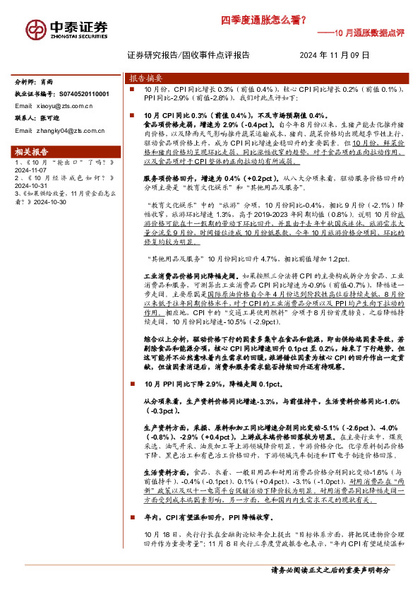 10月通胀数据点评：四季度通胀怎么看？