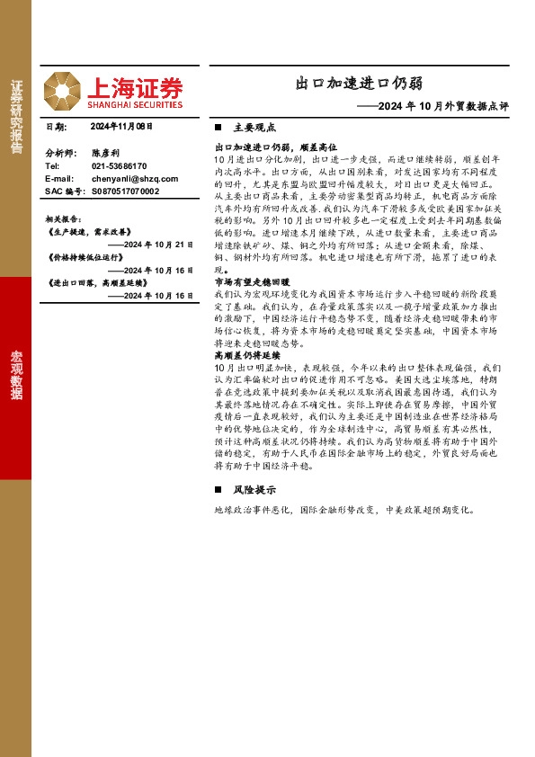 2024年10月外贸数据点评：出口加速进口仍弱