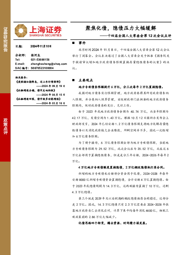 十四届全国人大常委会第12次会议点评：聚焦化债，隐债压力大幅缓解