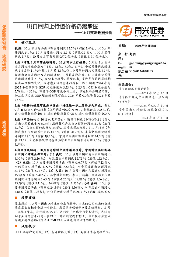 10月贸易数据分析：出口回归上行但价格仍然承压