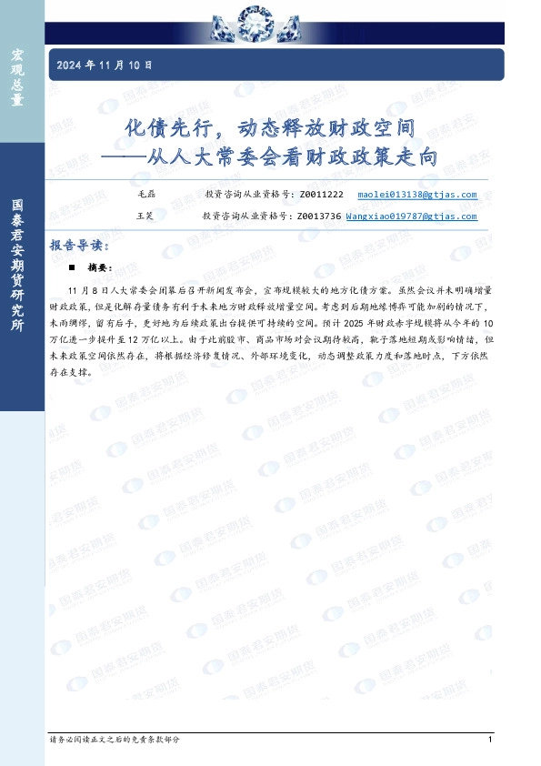 从人大常委会看财政政策走向：化债先行，动态释放财政空间