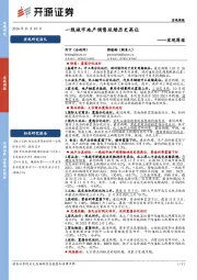 宏观周报：一线城市地产销售延续历史高位