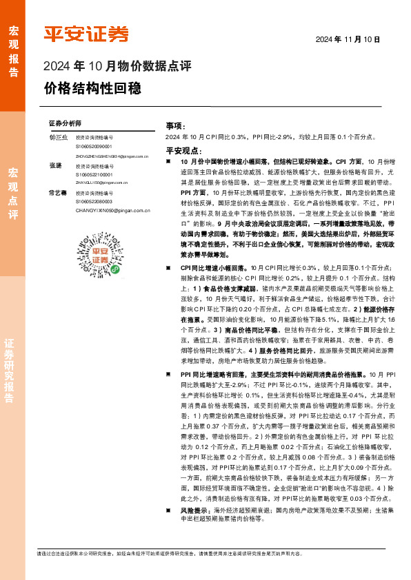 2024年10月物价数据点评：价格结构性回稳